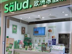 门面-Salud撒露欧洲冻酸奶(蓝色港湾店)