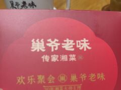 -巢爷老味(东方红店)