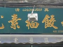 门面-尤素福东举院饺子馆