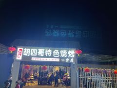 -胡四哥特色火盆烧烤(一分店)