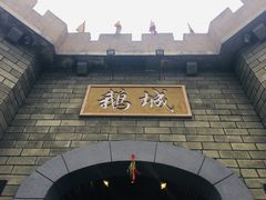 门面-优之名鹅城
