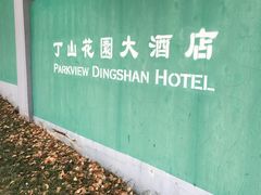 -丁山花园酒店-明园餐厅