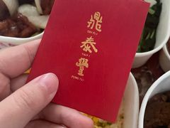 -鼎泰丰(渔阳店)