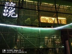 门面-琬苑鸽庄·川粤融合菜(解放碑总店)