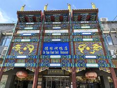 -德缘烤鸭店(大栅栏店)