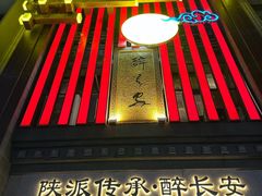 -醉长安(钟楼旗舰店)
