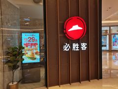 -必胜客(世欧广场店)