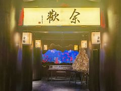 -余欢领鲜火锅(新街口店)