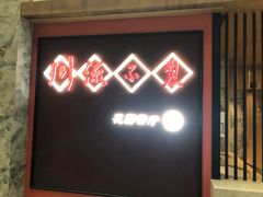 -川流不息(北蔡休闲广场店)
