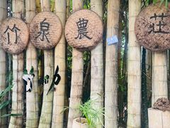 -竹泉农庄·竹筒饭(从化店)