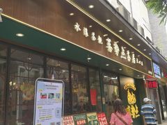 -喜势点·糖沙翁手工茶点·本地人茶居(永庆坊店)