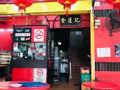 -金莲记(茨厂街店)