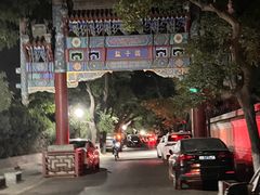 -北京国子监胡同