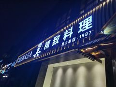 门面-翼精致料理(昆山旗舰店)