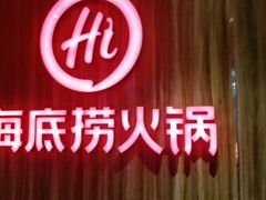 门面-海底捞火锅(枫蓝国际购物中心店)