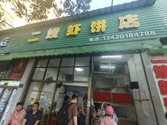 -信二嫂虾饼(振兴路店)