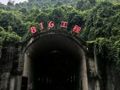 -816工程景区