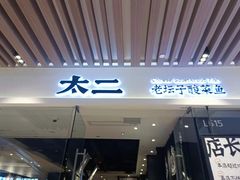 门面-太二酸菜鱼(石家庄万象城店)