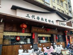 -老淮滨-蚌埠非遗小吃(淮河路店)