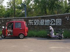 -东郊湿地公园