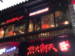-热火朝天鲜切牛肉火锅(南强街巷店)