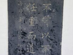 -中国翰园碑林