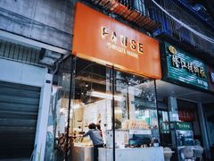 门面-PAUSE(恒大广场店)