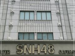 -SNH48星梦剧院
