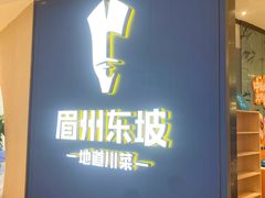 -眉州东坡(清河万象汇店)