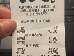 账单-札幌二条市场 大矶(本店)