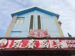 -老鼎万春卤菜(五代传承创始老店)