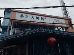 -黎记大排档(慈云路店)