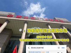 -西北轻工批发市场