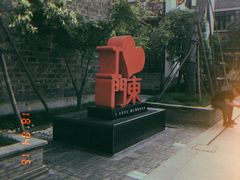 -品腐记·豆腐王朝(老门东总店)