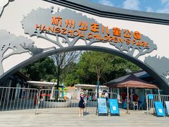 -杭州少年儿童公园