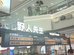 -野人先生Gelato(上海长宁龙之梦店)