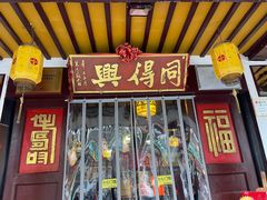 -同得兴 Since·1995 传统苏式面馆(嘉馀坊店)
