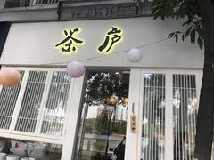 门面-茶庐(百花洲路店)