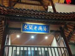 -巢湖名吃·东关老鹅汤(江南风情街店)