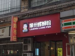 门面-螺小胖柳州螺蛳粉(钟楼总店)