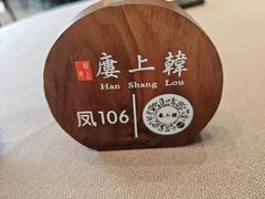 -韩上楼