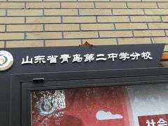 -山东省青岛第二中学(江西路分校)