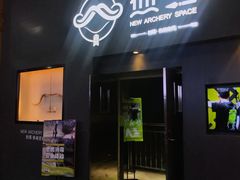 -無弓射箭俱乐部(领展中心城店)