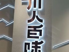 门面-川人百味(亿合城店)