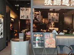 -张翻越·川渝冒菜·武汉黑鸭煲(城北万象城店)