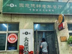 -大益烤鸡