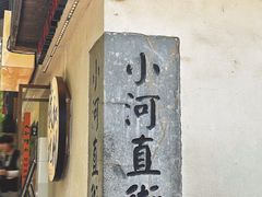 -小河直街历史文化街区