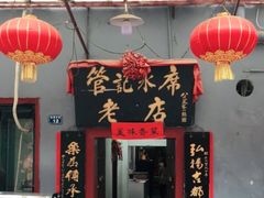 门面-管记水席老店(仙果市街店)