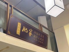 -肥家大排档(天河体育西店)