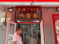 -方砖厂69号炸酱面(方砖厂胡同店)
